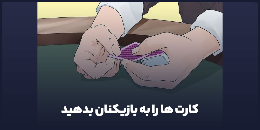 کارت ها را به بازیکنان بدهید