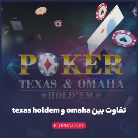 تفاوت بین Texas holdem و Omaha