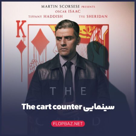 فیلم The Card Counter