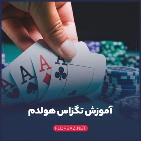 آموزش بازی انفجار