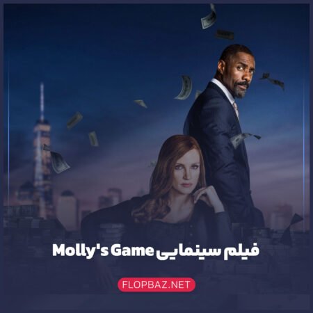 داستان فیلم سینمایی Molly’s Game: زنان در دنیای پوکر