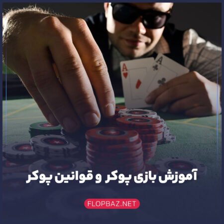 آموزش بازی پوکر + قوانین پوکر