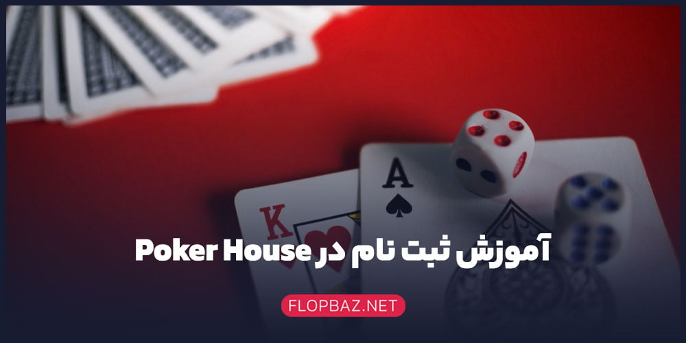 سایت Poker House