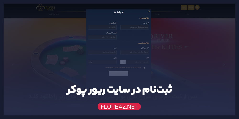 ثبت‌نام در سایت ریور پوکر