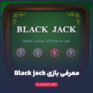 آموزش بازی Black jack (بلک جک) + 3 استراتژی برتر
