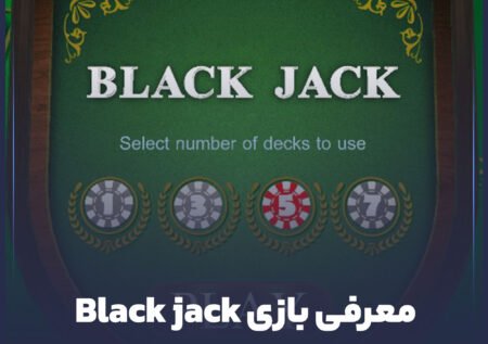 قوانین بازی بلک جک (Black jack) + 3 استراتژی برتر