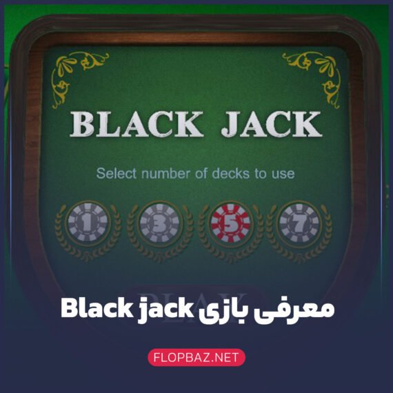 آموزش بازی Black jack + قوانین و استراتژی