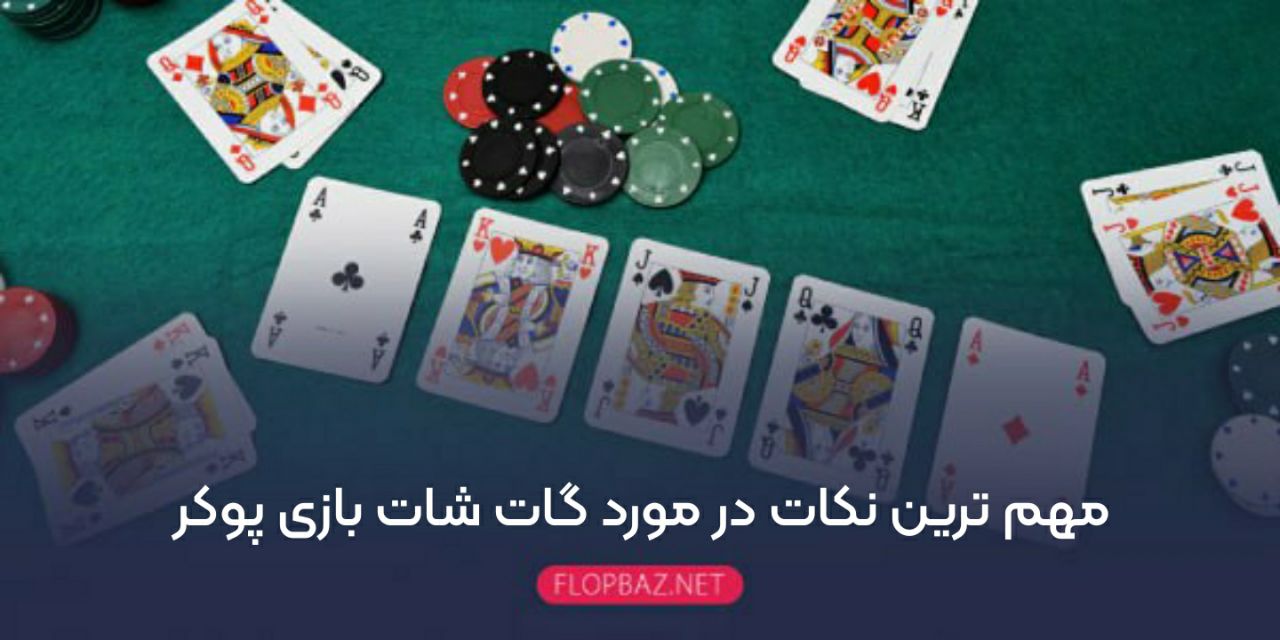 مهم ترین نکات در مورد گات شات بازی پوکر