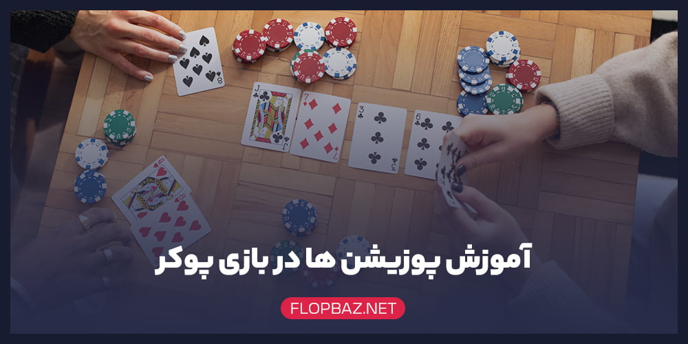 آموزش پوزیشن ها در بازی پوکر