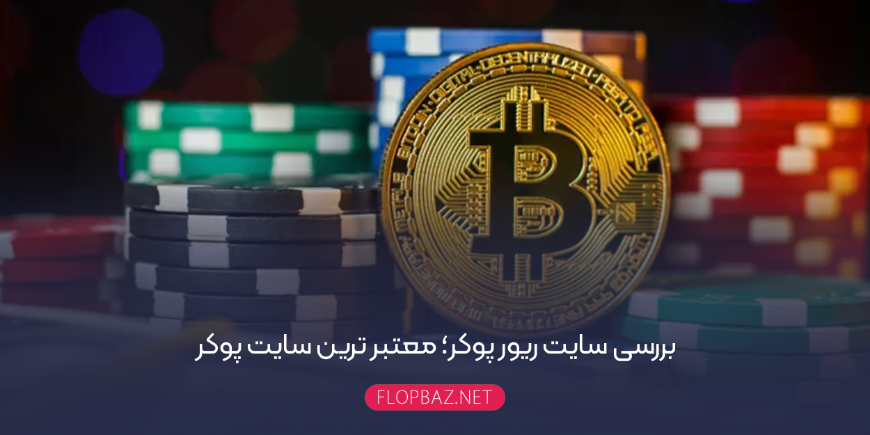 بررسی سایت ریور پوکر؛ معتبر ترین سایت پوکر!