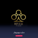 معرفی سایت ریور پوکر 2024 {river poker} + لینک