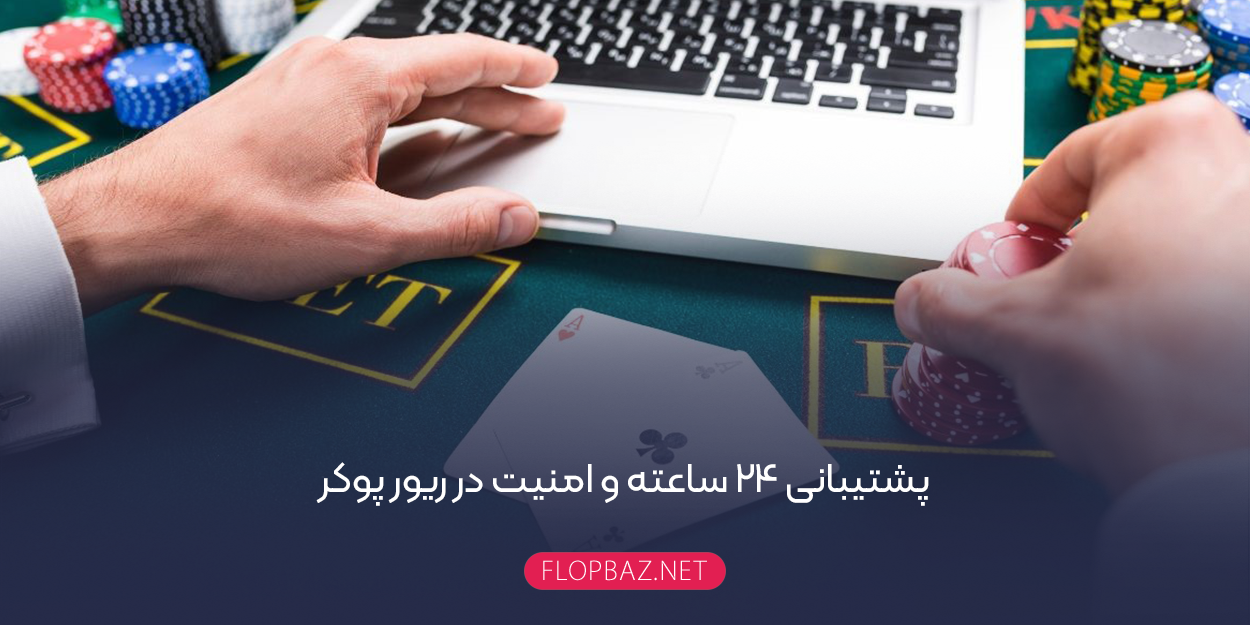 پشتیبانی 24 ساعته و امنیت در ریور پوکر