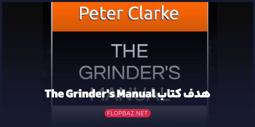 کتاب پوکر The Grinder's Manual