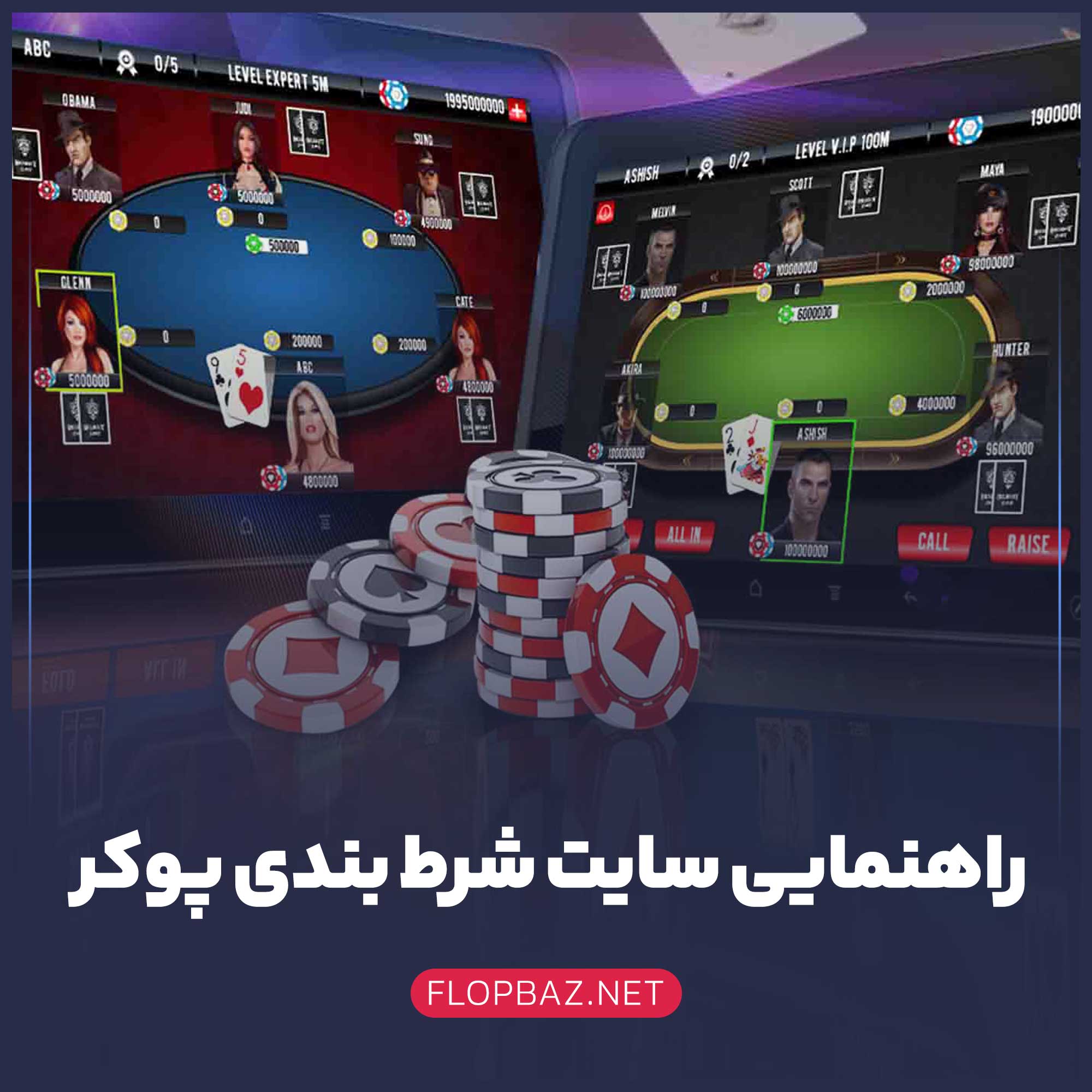 راهنمایی سایت شرط بندی پوکر + نکات مهم - رسانه فلاپ باز