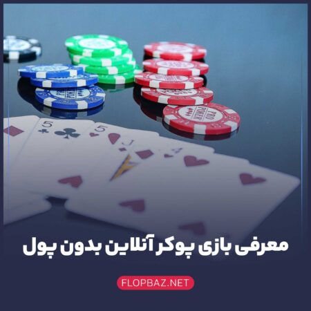 معرفی بازی پوکر آنلاین بدون پول