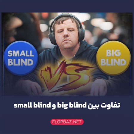 تفاوت بین small blind و big blind