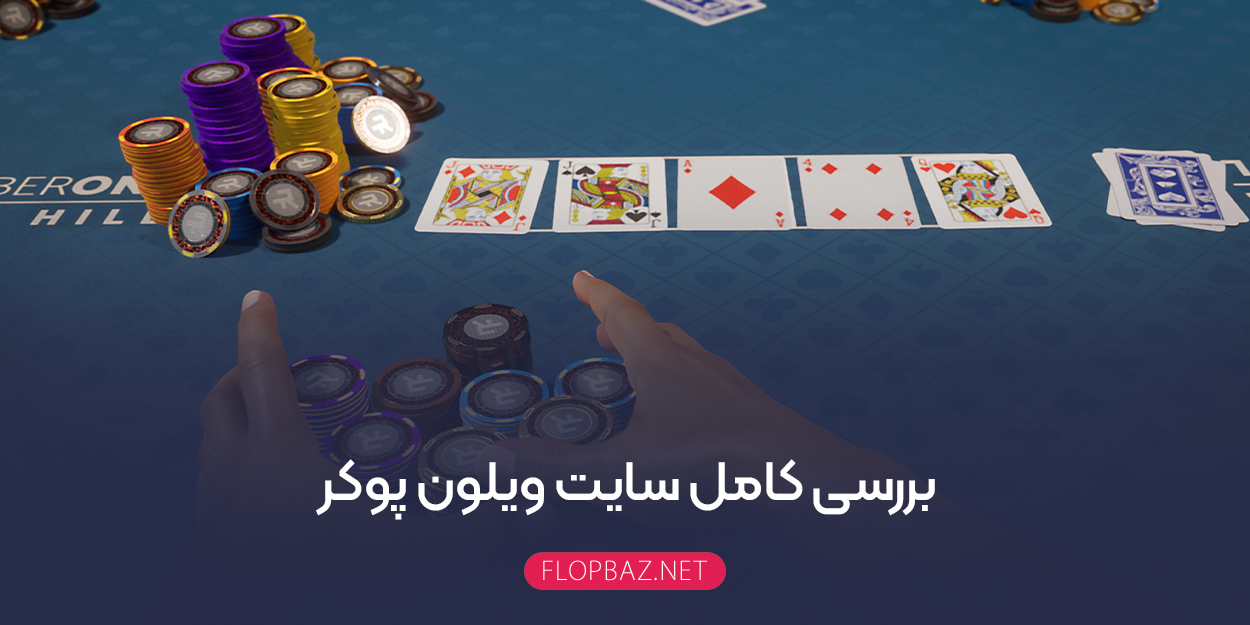 بررسی کامل سایت ویلون پوکر