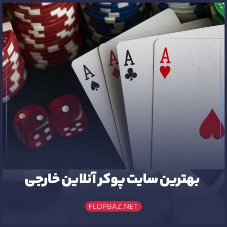 بهترین سایت پوکر آنلاین خارجی