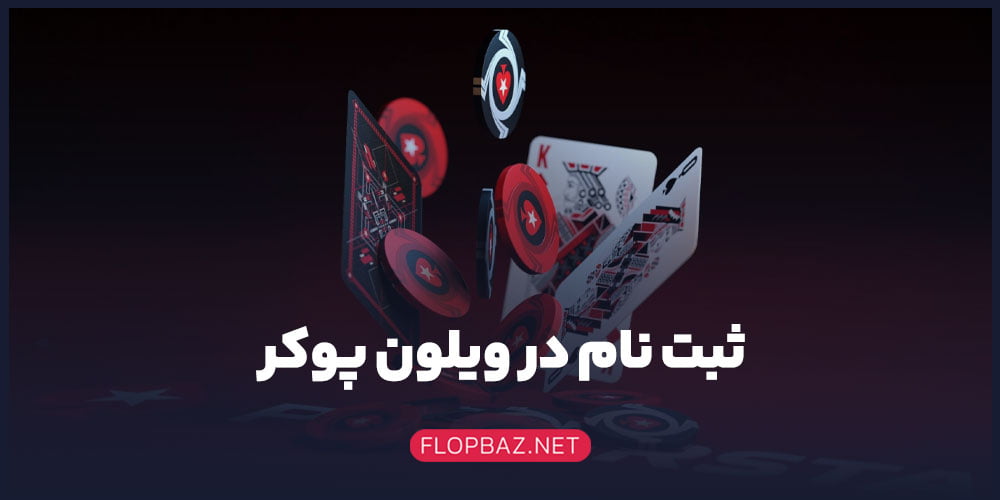 ثبت نام در ویلون پوکر