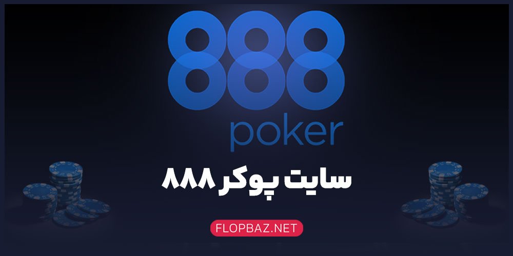 سایت پوکر 888