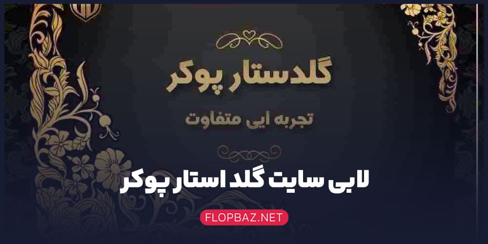 لابی سایت گلد استار پوکرt