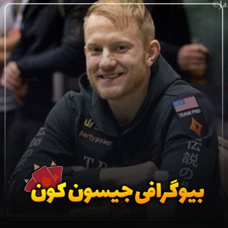 بیوگرافی جیسون کون