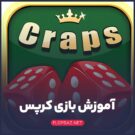 صفر تا صد آموزش بازی کرپس (Craps) + نکات مهم