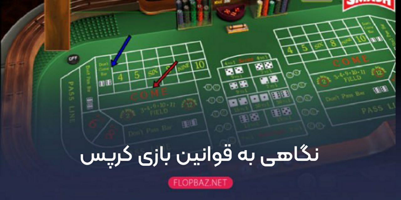 نگاهی به قوانین بازی کرپس