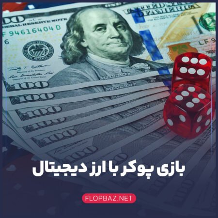 بازی پوکر با ارز دیجیتال