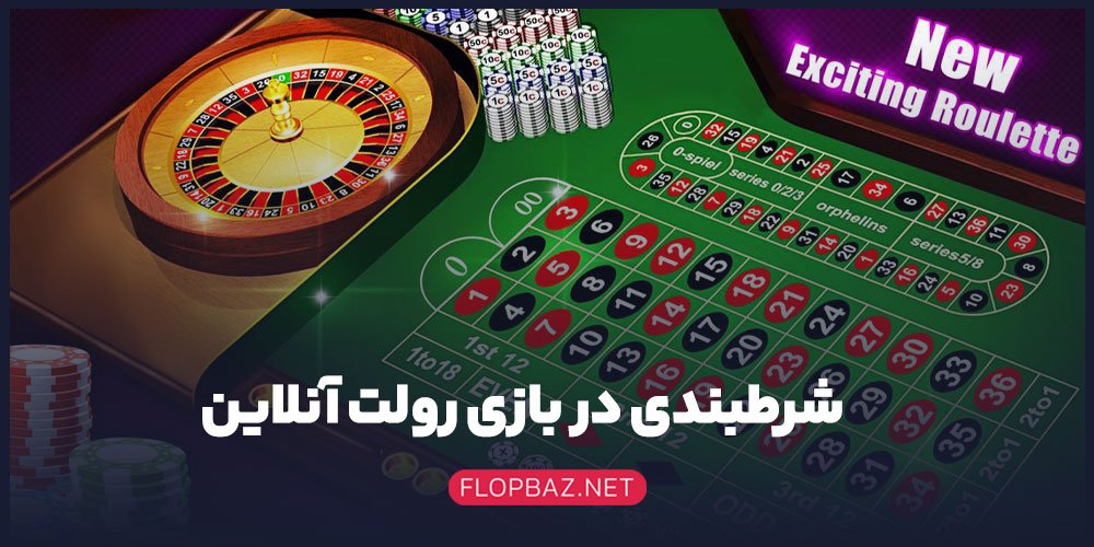 شرطبندی در بازی رولت آنلاینt