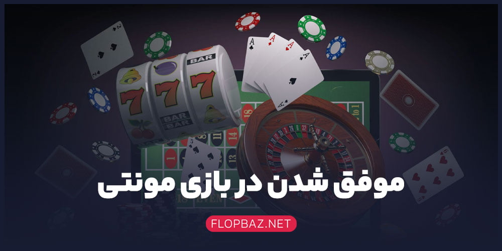 موفق شدن در بازی مونتیt