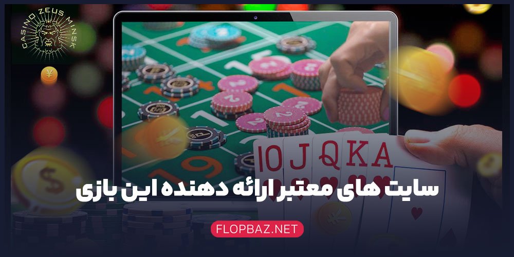 آموزش بازی مونتی اولین رسانه تخصصی پوکر ایران 