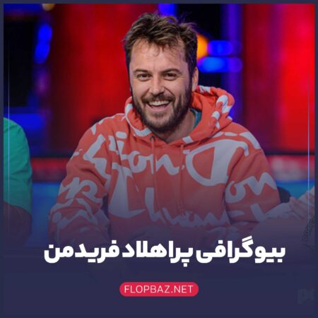 بیوگرافی پراهلاد فریدمن