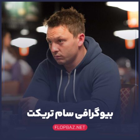 بیوگرافی سام تریکت (Sam Trickett)