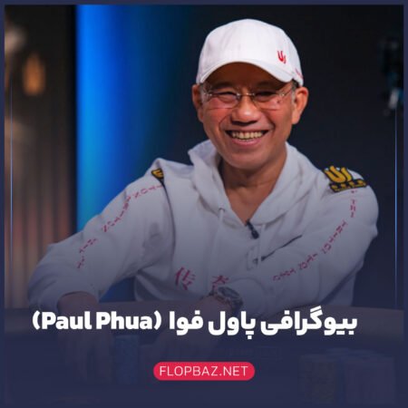 بیوگرافی پاول فوا (Paul Phua)