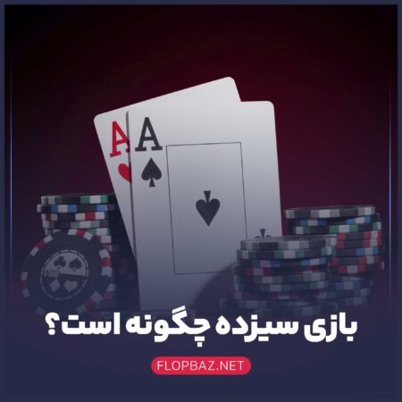 بازی سیزده چگونه است؟