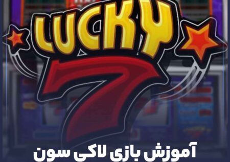 آموزش بازی لاکی سون (lucky7)