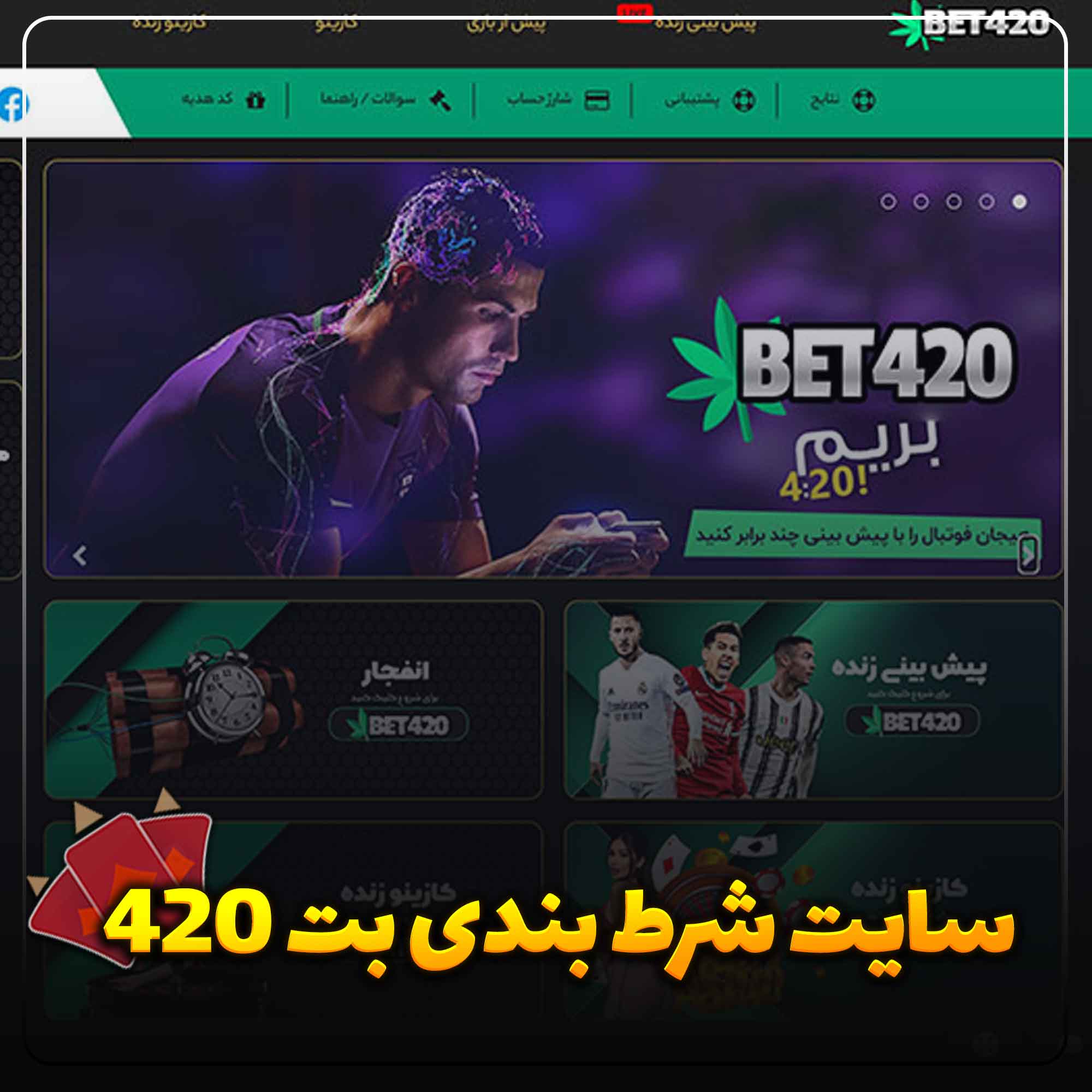 سایت شرط بندی بت 420