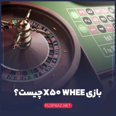 بازی X50 WHEEL چیست و نحوه شرط بندی آن