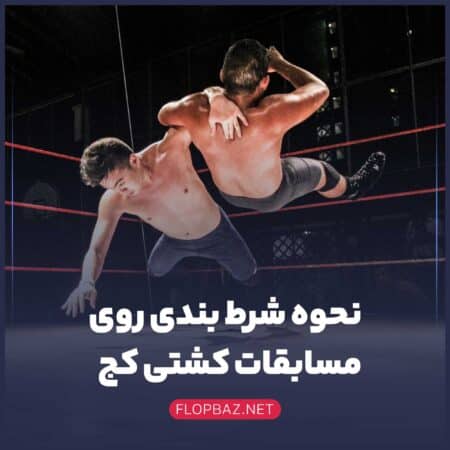 نحوه شرط بندی روی مسابقات کشتی کج