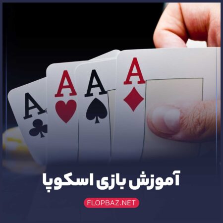 آموزش بازی اسکوپا