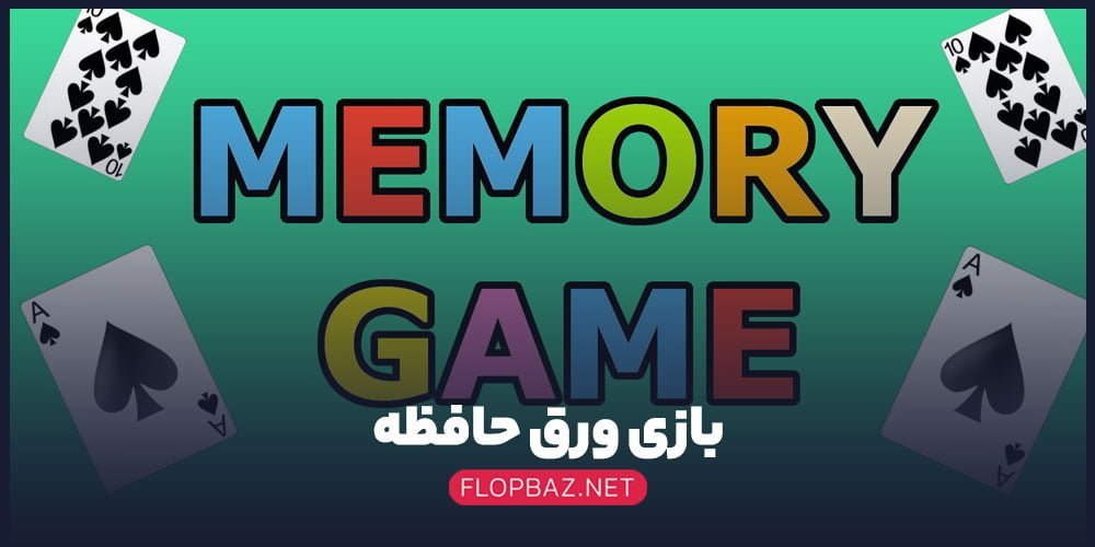 بازی ورق حافظه