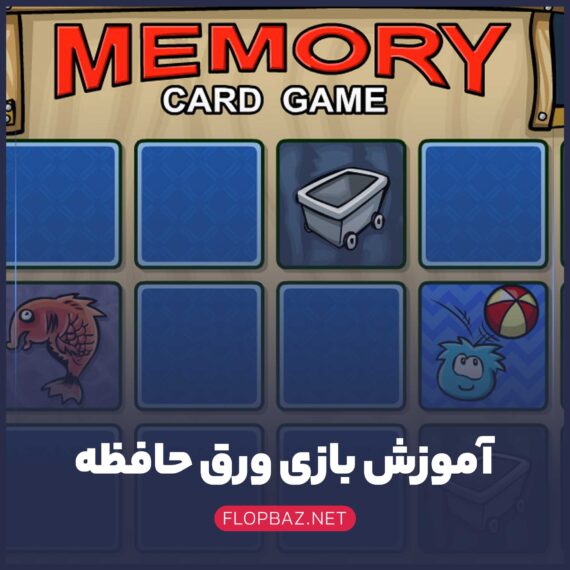 آموزش بازی ورق حافظه