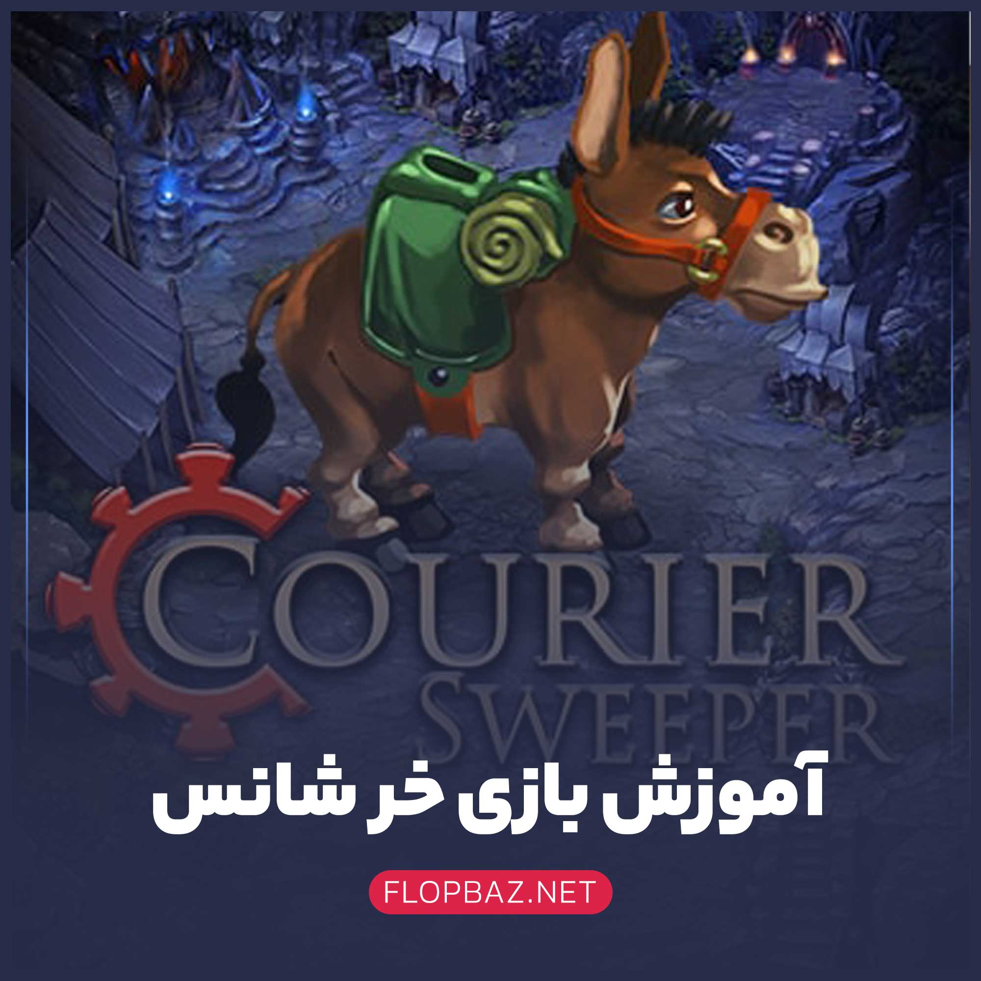 بازی خر شانس