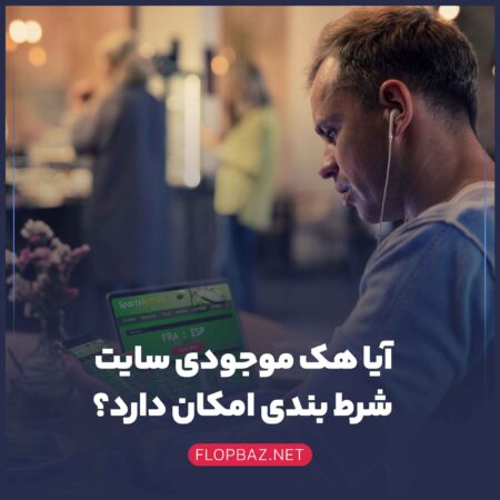 آیا هک موجودی سایت شرط بندی امکان دارد؟