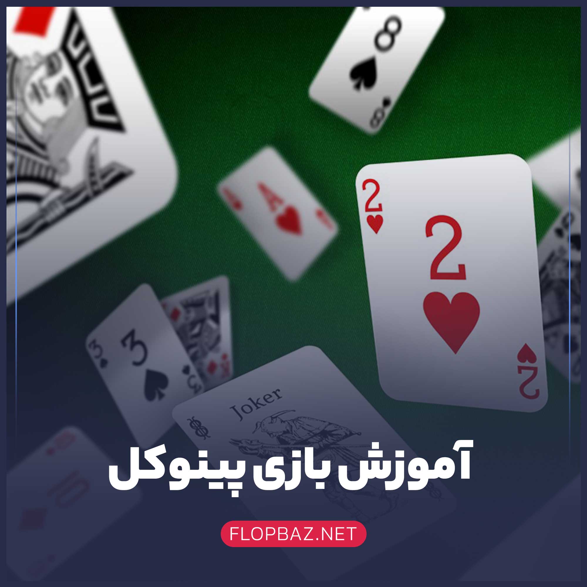 بازی پینوکل