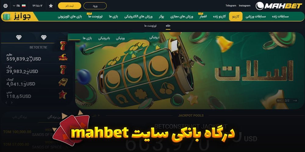 درگاه بانکی سایت mahbet