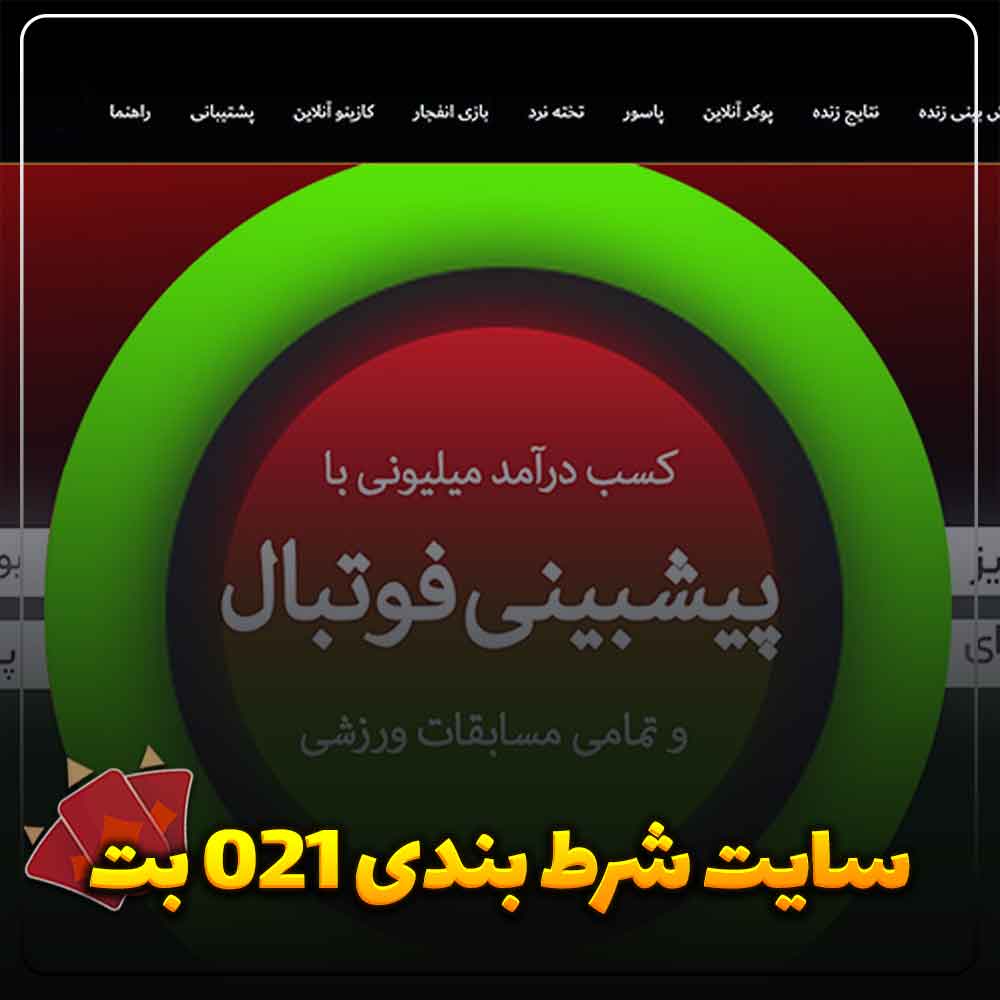 معرفی-سایت-شرط-بندی-021-بت