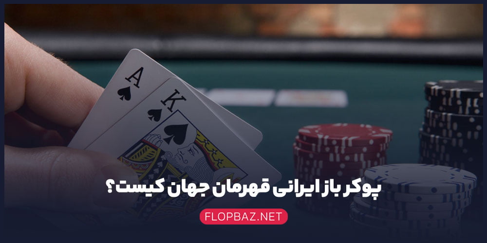 پوکر باز ایرانی قهرمان جهان کیست؟