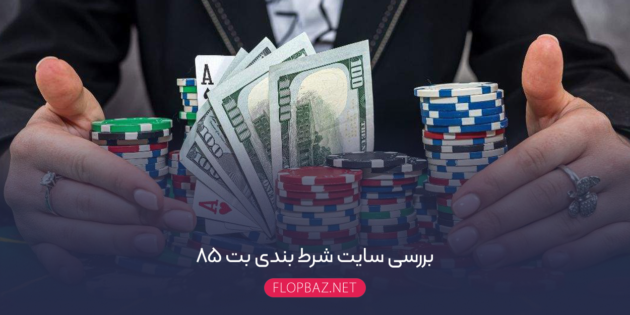 بررسی سایت شرط بندی بت 85